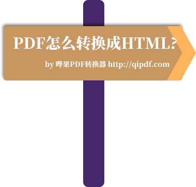 pdf怎么转换成html网页?
