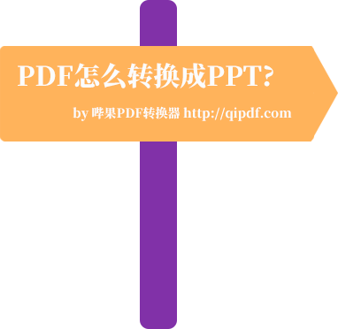 pdf怎么转换成ppt?