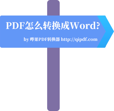 pdf怎么转换成word?