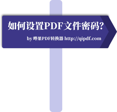 如何将加密pdf文件?