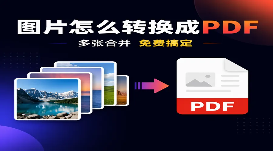 图片怎么转换成PDF?多张合并免费方法,电脑和手机都能用