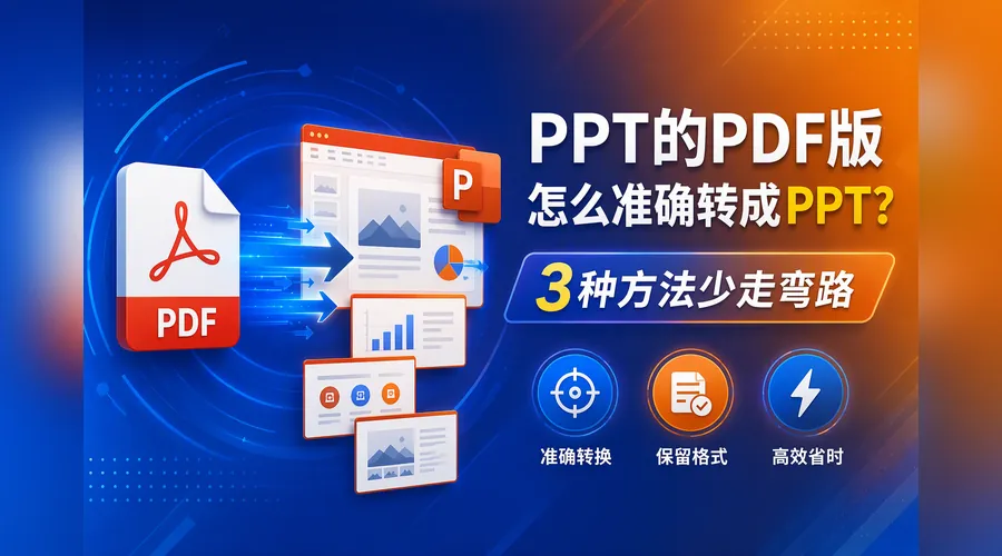 PDF版PPT怎么更准确转回PPT?先判断文件类型,再选这3种方法