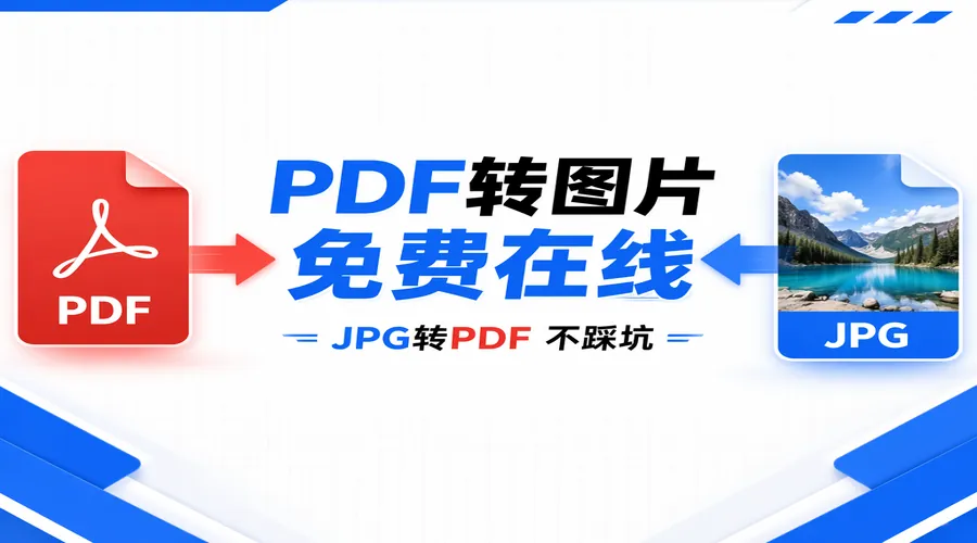 PDF转图片在线免费怎么选？JPG怎么转换成PDF并合并多张不踩坑
