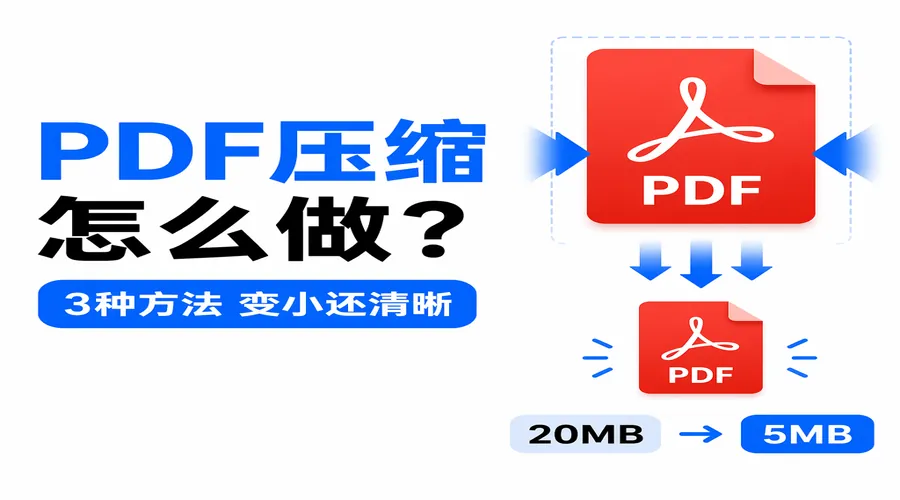 PDF压缩怎么做？3种方法把文件变小且尽量保持清晰