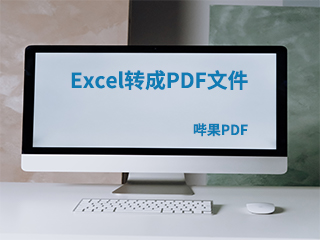 excel转pdf文件怎么转在线？
