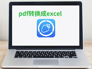 在线pdf怎么转换成excel电子表格文件？