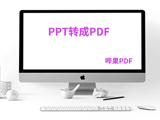 在线怎么把ppt转换成pdf文件？